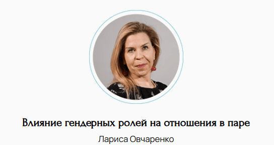 [Лариса Овчаренко] Влияние гендерных ролей на отношения в паре (2024)