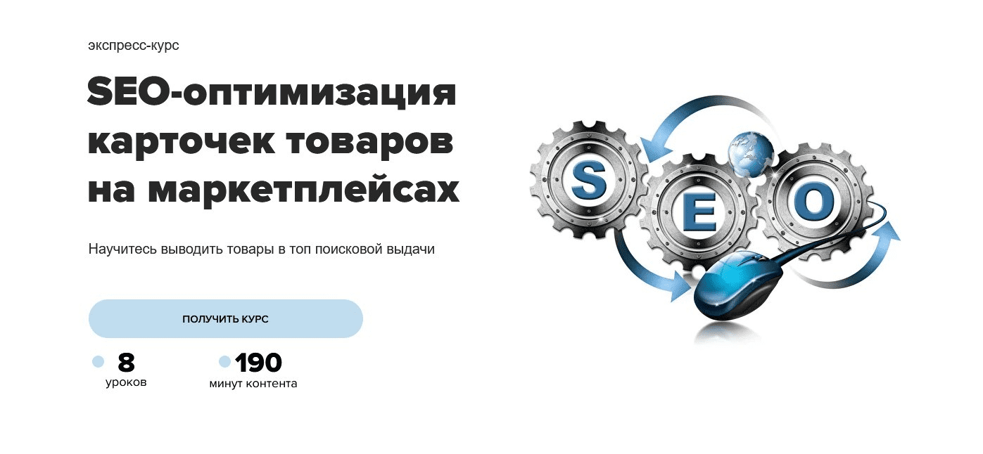 [MAED] SEO-оптимизация карточек товаров на маркетплейсах (2022)