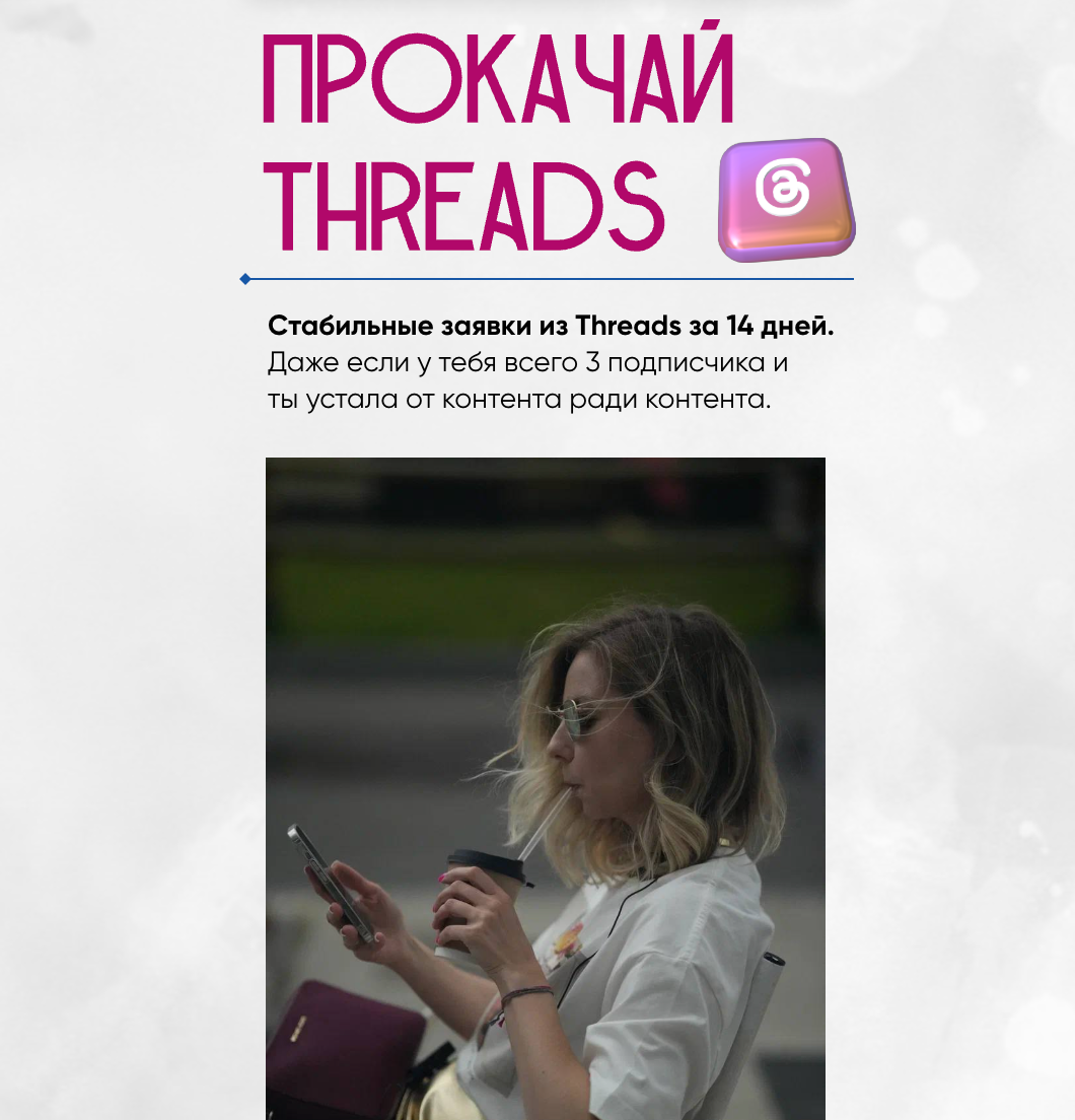 [Софья Киселева] Прокачай Threads за 14 дней (2025)