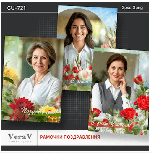 [PSD, VeraV] Набор CU-721. Рамочки для поздравлений (2025)