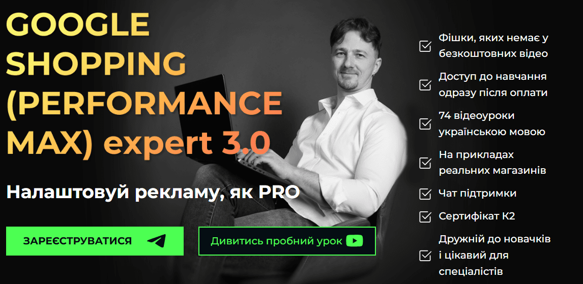 [Юрій Пирч] K2 - Google shopping (performance max) Expert 3.0 (2024)