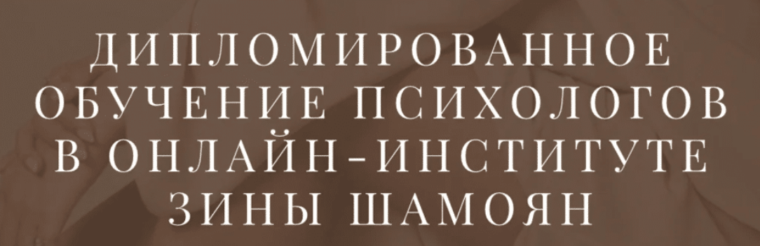 [Зина Шамоян] Дипломированное обучение психологов