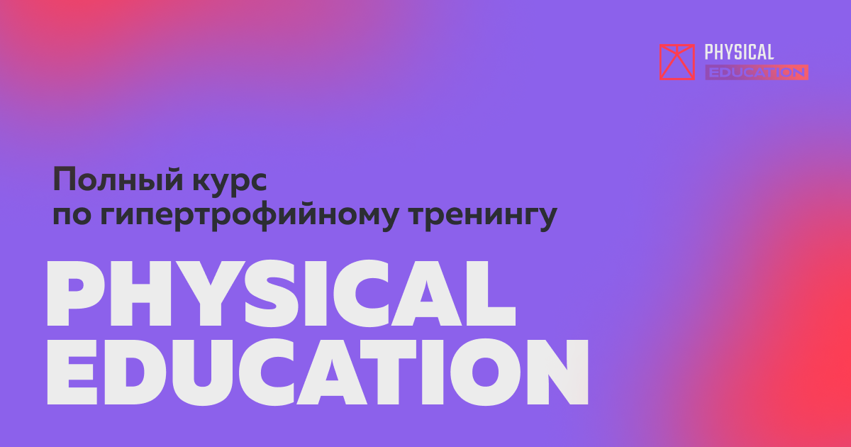 [Виктор Козлов] Physical Education. Полный курс по гипертрофийному тренингу (2025)