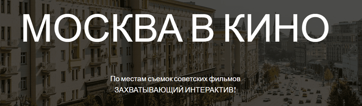 [Мария Городкова] Москва. По следам советского кино (2024)