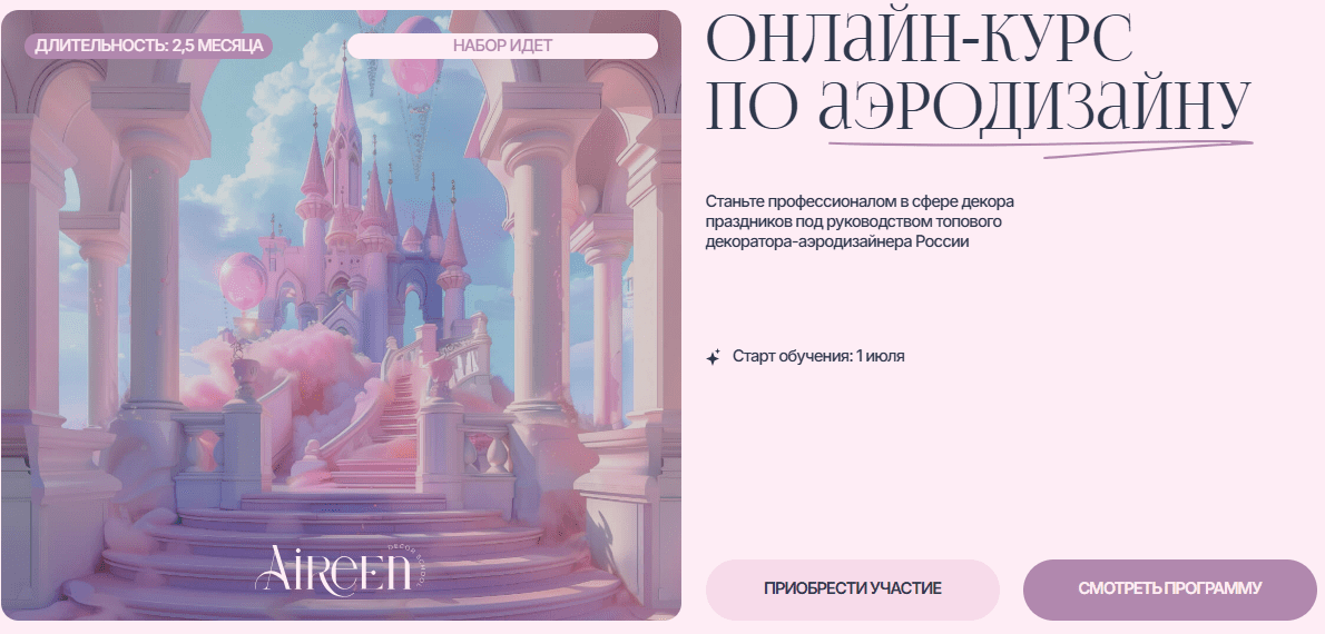 [Айрин Шевцова] [Aireen Decor School] Онлайн-курс по аэродизайну. Тариф VIP (2025)