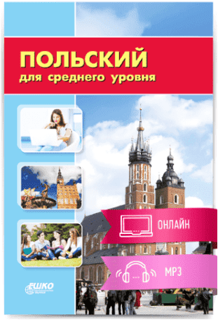 [ЕШКО] Польский для среднего уровня- 40 уроков и аудио (2014)