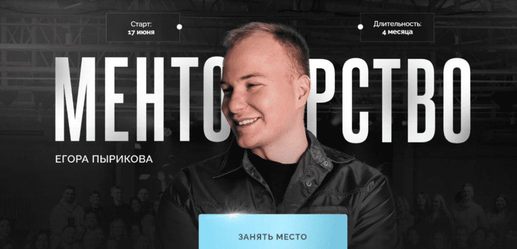[Егор Пыриков] Менторство [Тариф Зритель] (2024)