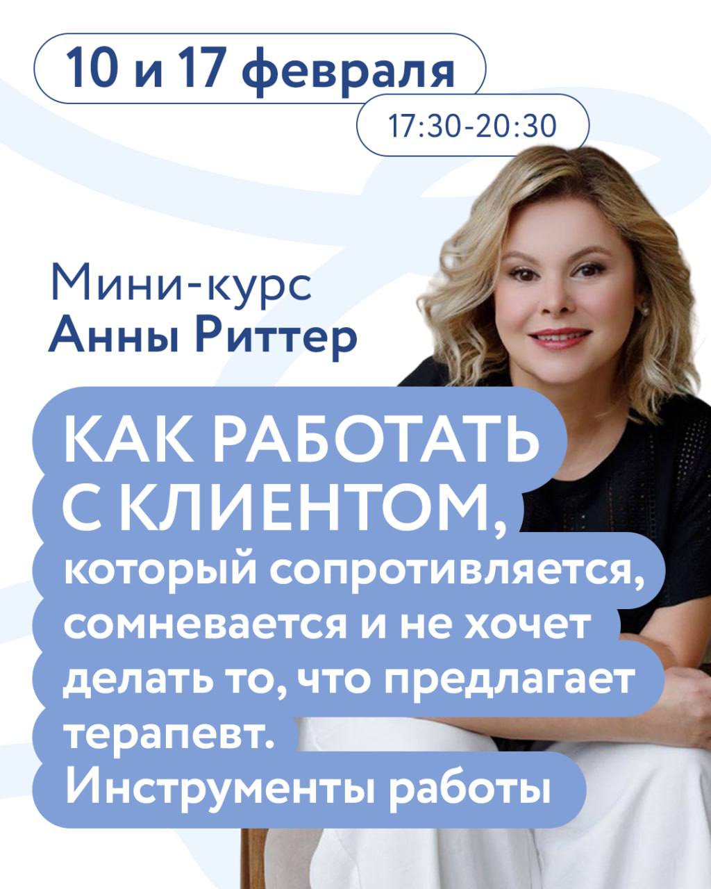 [Анна Риттер] Как работать с клиентом, который сопротивляется, сомневается и не хочет делать то, что предлагает терапевт (2025)