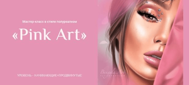 [Ирина Глушкова] [Bengala Art] Мастер-класс в стиле полуреализм Pink Art (2021)