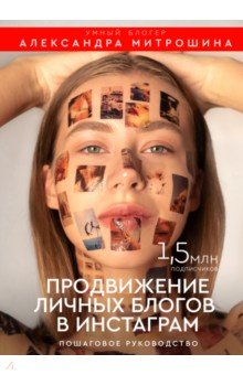 [Александра Митрошина] Продвижение личных блогов в Инстаграм: пошаговое руководство (2019)