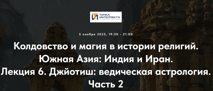 [Точка интеллекта, Иван Негреев] Колдовство и магия в истории религий. Южная Азия: Индия и Иран. Лекция 6 (2025)