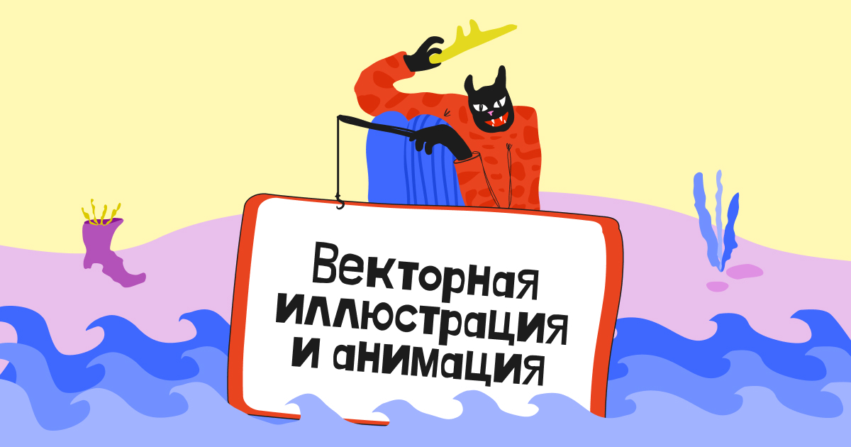 [Алина Давлетова] Векторная иллюстрация и анимация (2025)
