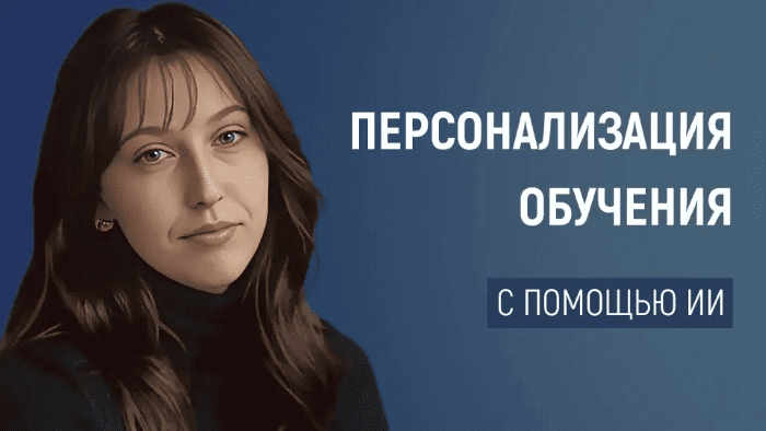 [Первое сентября] Персонализация обучения с помощью ИИ - как адаптировать учебный процесс под каждого ученика (2024)