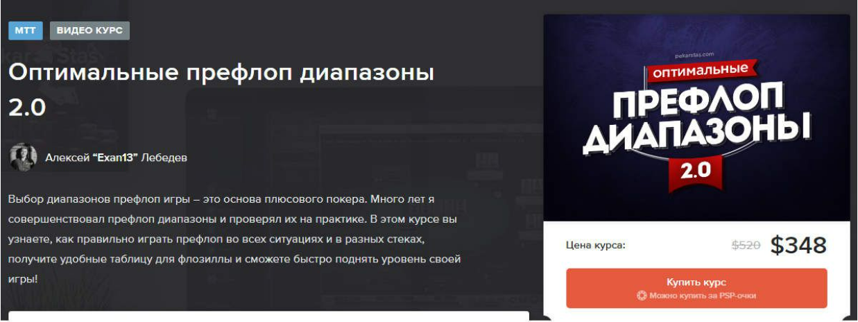 [pekarstas.com] Оптимальные префлоп диапазоны 2.0 для МТТ (2020)