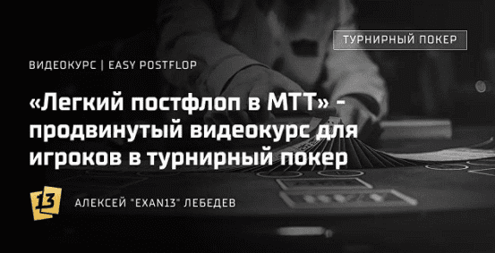 [exan13] МТТ Easy Postflop [Легкий постфлоп] (2022)