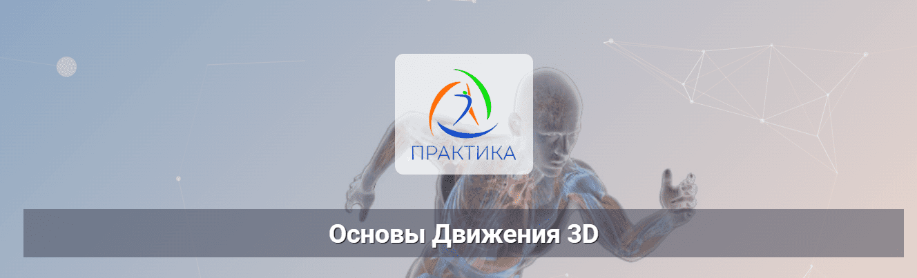 [Евгений Кабацков] [Центр Практика] Основы движения 3D (2025)