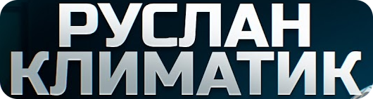 [Руслан Климатик] Зарабатывай до 200 000 рублей на обслуживании кондиционеров (2025)