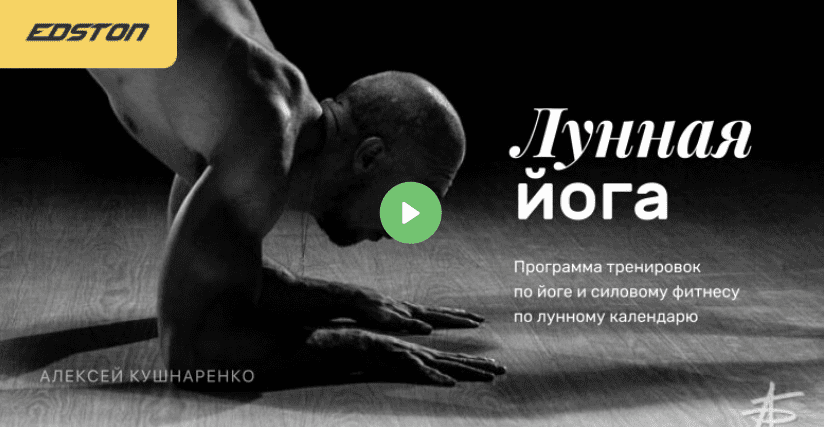 [Алексей Кушнаренко] [Edston] Лунная йога (2021)