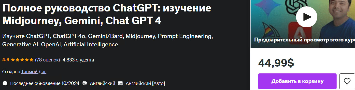 [Udemy] Полное руководство ChatGPT - изучение Midjourney, Gemini, Chat GPT 4 (2024)