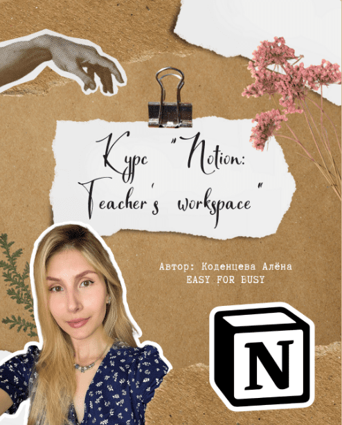 [Алёна Коденцева] Курс для учителей по Notion: Teacher’s workspace. Тариф без обратной связи (2024)