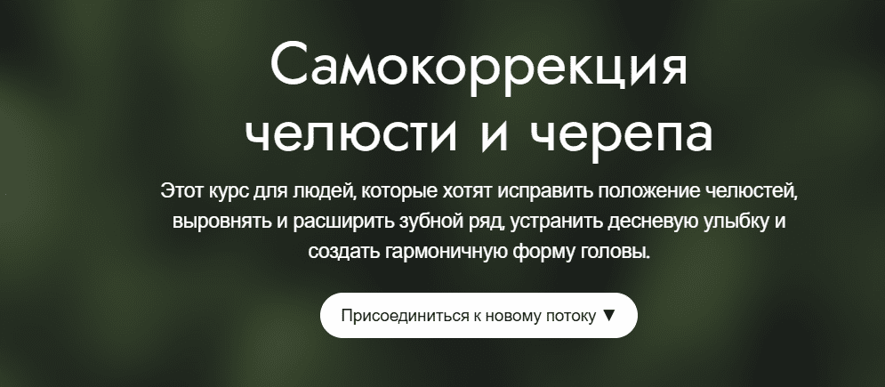 [Елена Гондорчин] [5D Regeneration] Самокоррекция челюсти и черепа (2025)