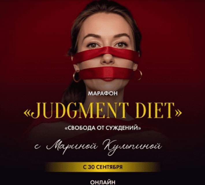 [Марина Кульпина] Марафон Judgment Diet. Обрети настоящую свободу от суждений. Тариф База (2025)