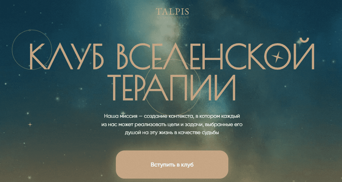 [Леонид Тальпис] Клуб ВсеЛенской терапии. Отношения с создателем (Октябрь 2025)