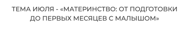 [academy-antiage, Ольга Евдокимова] Материнство: от подготовки до первых месяцев с малышом (2025)