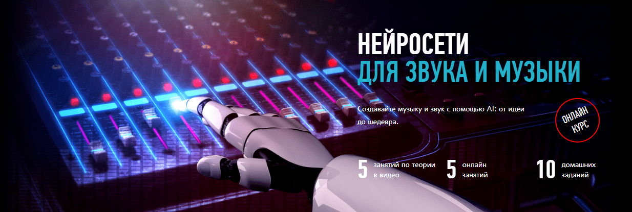 [Артур Орлов] [profileschool] Нейросети для звука и музыки (2024)