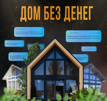 [domintensiv_bot] Дом без денег (2024)