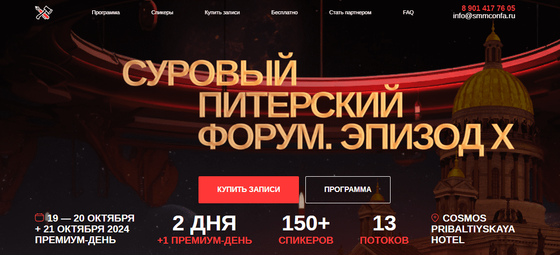 [Дмитрий Румянцев, Наталия Франкель, Максим Ильяхов] Суровый Питерский форум. Эпизод X (2024)