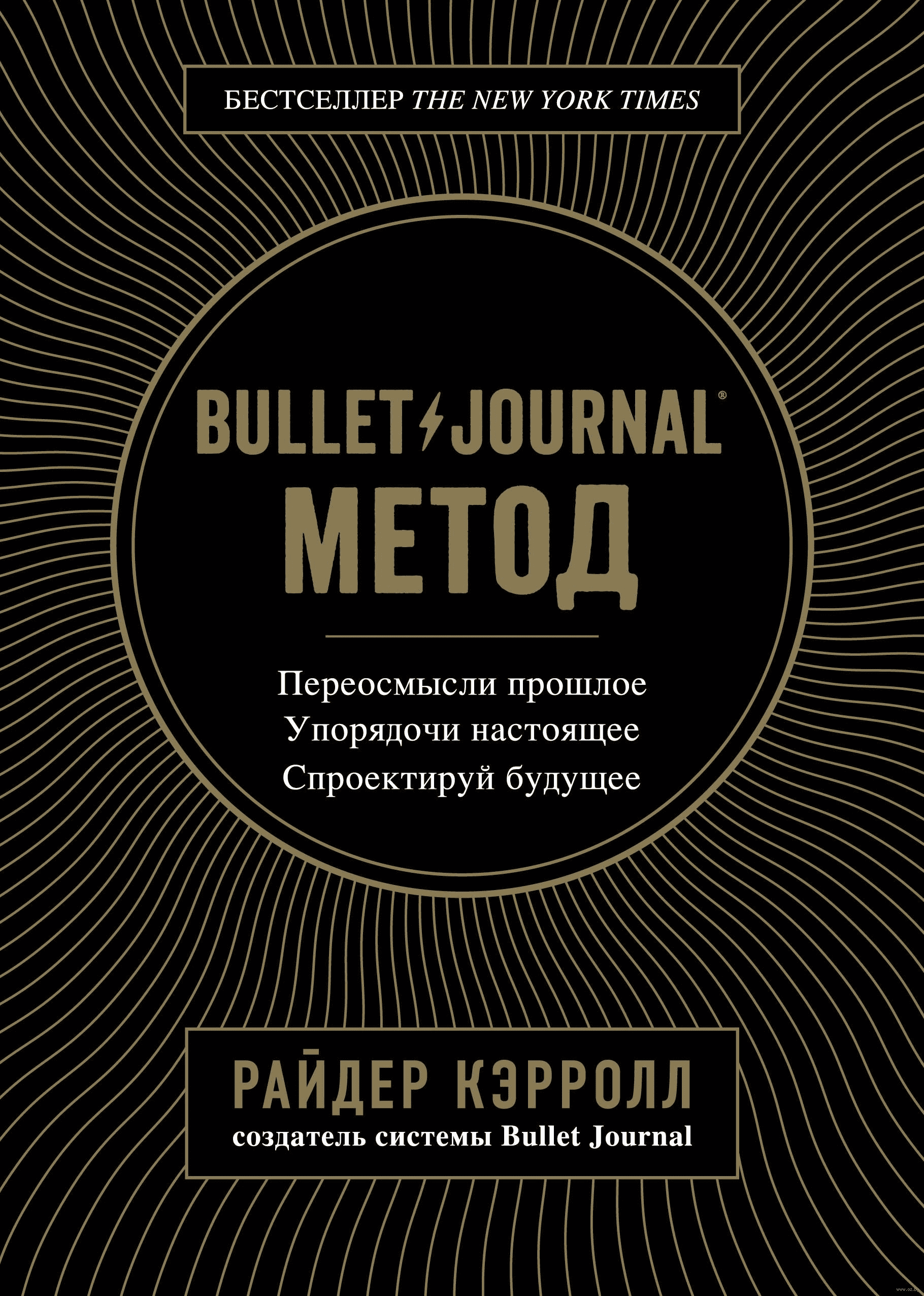 [Райдер Кэрролл] Хит продаж! Bullet Journal метод