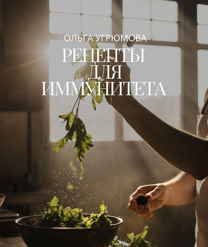 [Ольга Угрюмова] Рецепты для иммунитета (2025)