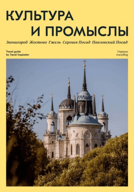 [Travel Inspirator] Культура и промыслы (2022)