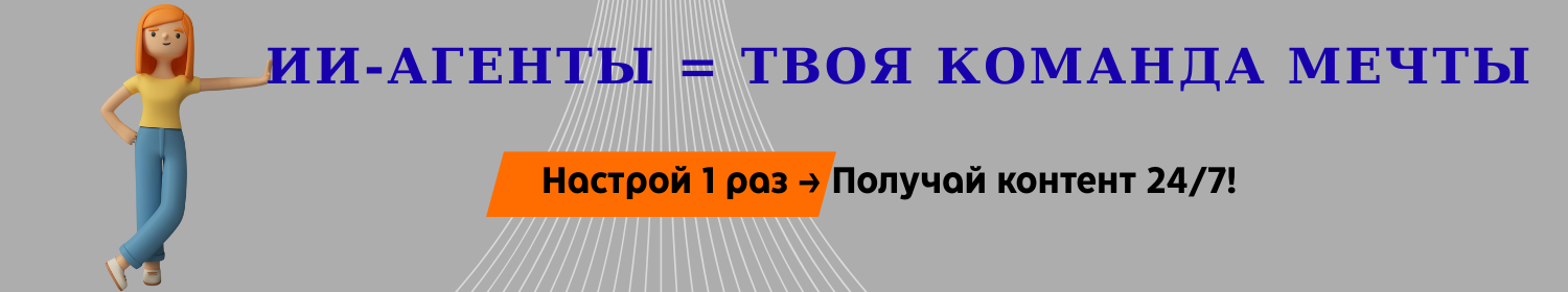 [Fottiniya] Запусти блог мечты: система контента с ИИ-командой (2025)
