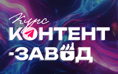 [Кирилл Безиков] Контент завод. Цех Reels. Тариф Слушатель (2024)