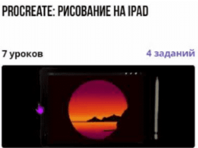 [Анаида Делигавурян] [puzzlebrain] Procreate: рисование на iPad (2021)