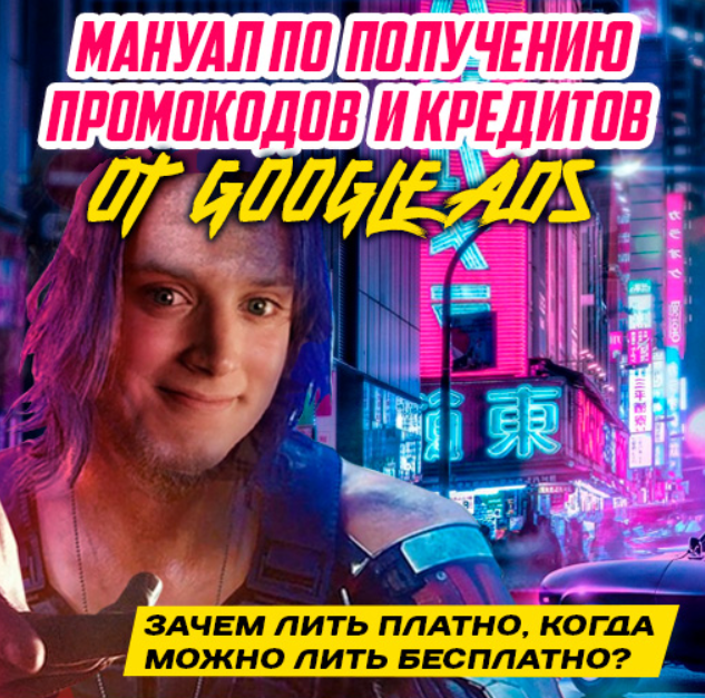 [Frodo666] Мануал по получению промокодов и кредитов от Google Ads (2021)