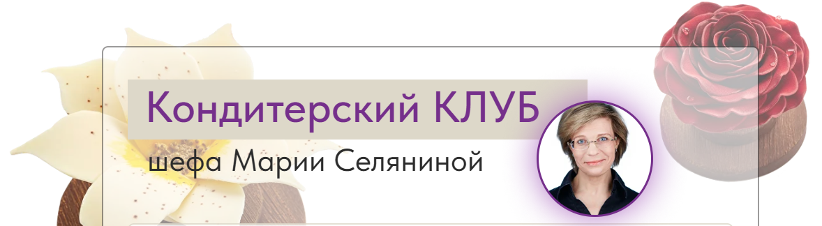 Кондитерский клуб Pastry Club (июнь 2026) [Мария Селянина]