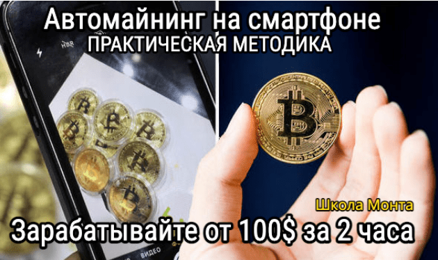 [Monta] Авто-майнинг криптомонет в телефоне. Автоматическая система заработка (2024)