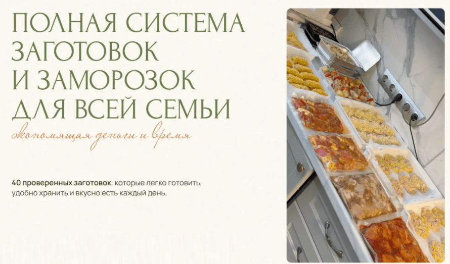 [Юлия Кукса] Полная система заготовок и заморозок для всей семьи (2025)
