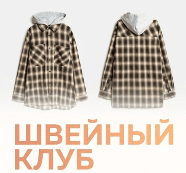 [Selftailor, Тамара Вакулова, Вера Попова] Швейный клуб (январь 2025)