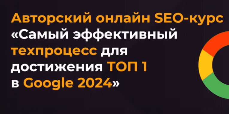 [Александр Сергиенко] Самый эффективный техпроцесс для достижения ТОП 1 в Google (2024)