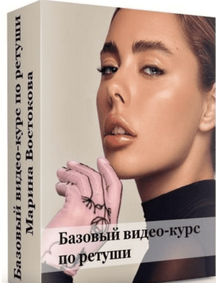 [Марина Востокова] Базовый видео-курс по ретуши (2019)