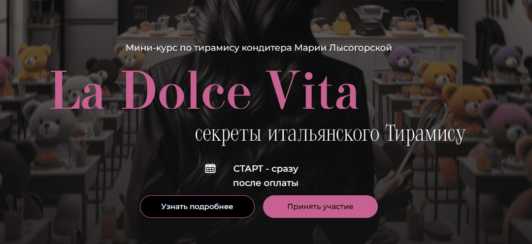 [Мария Лысогорская, SensЕat] La Dolce Vita. Секреты итальянского Тирамису (2024)