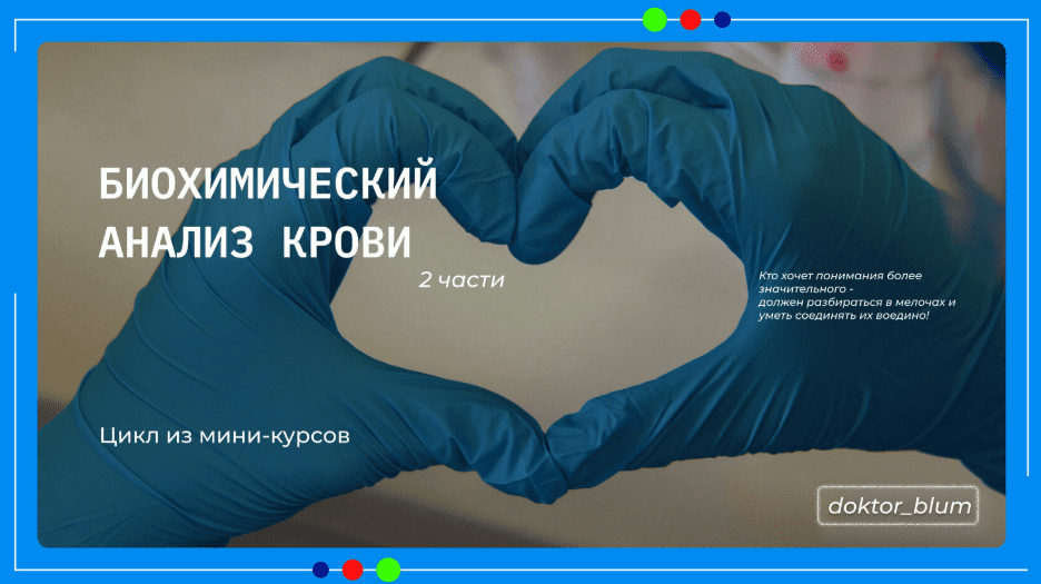[Юлия Блюм] Биохимический анализ крови. Часть 1 (2025)