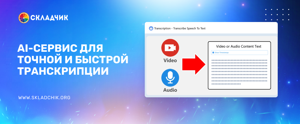 AI-сервис для точной и быстрой транскрипции аудио и видео контента [№6 на 1 месяц по 10 человек с 10.12.2025] [turboscribe.ai]