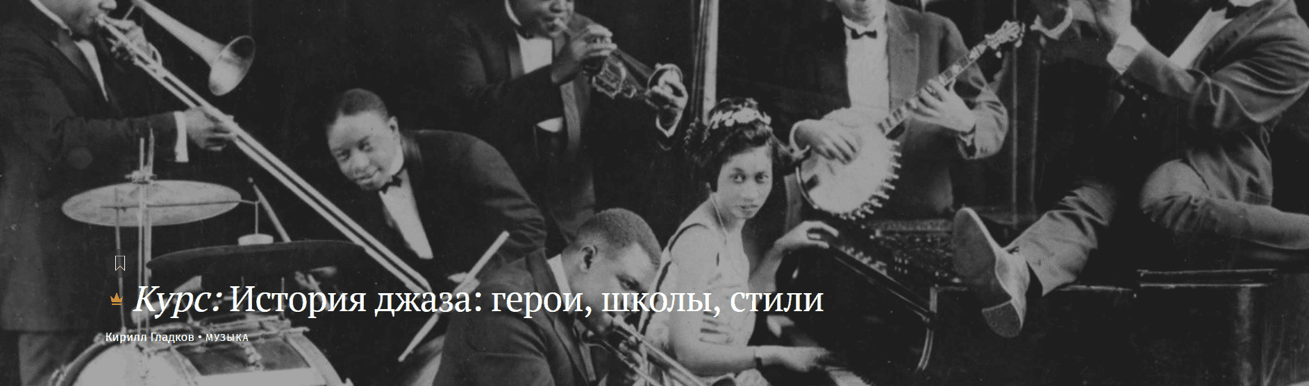 [Кирилл Гладков] История джаза - герои, школы, стили (2023)