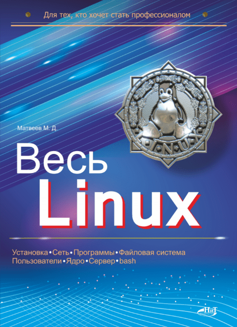 [Матвеев М.Д.] Весь Linux. Для тех, кто хочет стать профессионалом (2024)