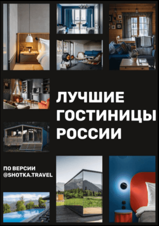 [shotka.travel] Лучшие гостиницы россии (2022)
